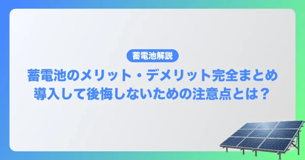 家庭用蓄電池のメリットデメリット